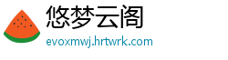 悠梦云阁